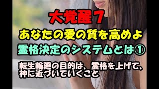 大覚醒７　あなたの愛の質を高めよ！　霊格決定のシステムとは① 霊格と次元