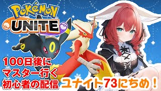 【ポケモンユナイト/Pokémon UNITE】初心者トレーナー73日目🎃ランクマッチ/エキスパートクラス5～【紅衣あずさ/VTuber】#紅衣あずさ放送局