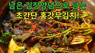 Korean Leaf Mustard Kimchi recipe (gat-kimchi)