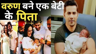 Varun Dhawan And Natasha Dalal Blessed With Baby Girl After 3 Year Of Marriage