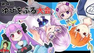 【ポケットモンスターSV】第4回　ゆびをふる大会　主催視点【VTuber/酒御泉おやつ】