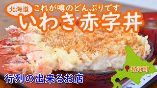 いわきの赤字丼です。特大海老天丼です。長沼町の名物赤字丼と黒字丼。コスパよし味よし５本の特大海老が特製たれの激うま天丼。行列の出来る人気店。黒字丼はかに天丼。Japanese food stalls