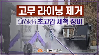 고무 라이닝 제거 -  독일 FALCH #고압세척기 #건설기계 #건설장비