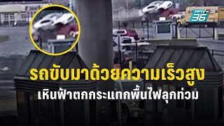 รถขับมาด้วยความเร็วสูง เหินฟ้าตกกระแทกพื้นไฟลุกท่วม | ข่าวต่างประเทศ | PPTV Online