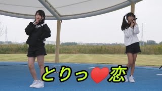 2018 10 14 とりっ♥恋（油ヶ淵水辺公園ふれあいフェスタ）