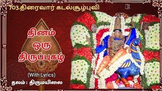 703.திருப்புகழ்-திரைவார் கடல்சூழ்புவி#திருமயிலை#திருப்புகழ்#thiruppugazh#devotional#murugansong