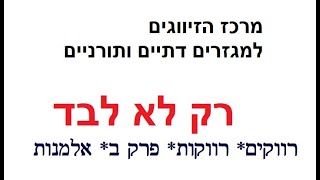 הצעת שידוך #שידוכים_היכרויות_בני תורה בנות סמינר בית יעקב ,בעלי תשובה המקיימים תורה כהלכתה