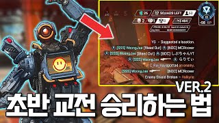 광탈은 그만! 초반 교전 뇌지컬 강의 (ver.2) 【에이펙스 레전드】