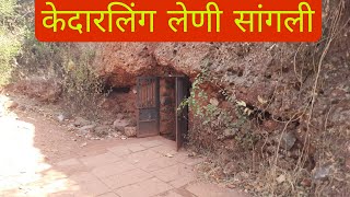 केदारलिंग लेणी | कवठेमहाकाल | सांगली | Kedarling Caves | Kavtemahakal | Sangli