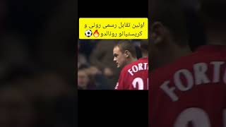 اولین تقابل رسمی وین رونی و کریستیانو رونالدو🔥⚽️