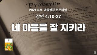 매일성경 본문해설 (잠언 4:10-27)