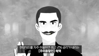 [2015] 현대카드 금융 장기카드대출(카드론) – 주이용할인