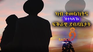 ዓሰርተ ዓመት ዝተፀበየ ኣፍቃሪ / መደብ ደብዳቤ ፍቅሪ Debedabie Fekri 2023 Part 4 #tigray #sad #post  #drama