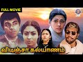 விடிஞ்சா கல்யாணம் | Vidinja Kalyanam | Full Movie | Sathyaraj | Jayashree