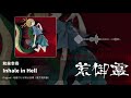 【東方アレンジ】inhale in hell（地蔵だけが知る哀嘆） 和泉幸奇【荒御霊】