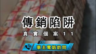 【傳銷陷阱】真實個案11！事主入傳銷竇見盡奇人奇事！護士長警司廿幾歲退休人士乜都齊！