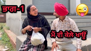 ਮੈਂ ਤਾਂ ਕੇਲੇ ਮੋੜ ਕੇ ਆਊਂ 😂॥ਕੱਬਾ ਪ੍ਰਹੋਣਾ😳॥PART-1॥Latest Punjabi comedy video2023