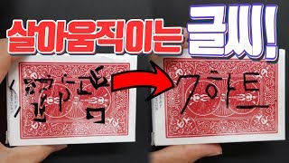 핵신기함! 글씨를 살아 움직이게 하는 쉬운 카드마술 배우기! - 니키