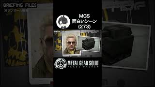 【メタルギアソリッド】MGS面白いシーン(273) 無線・ダンボール戦車(ミラー×パス×スネーク MGSPW)#おうき #メタルギアソリッドピースウォーカー #mgspw