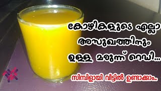 കോഴികൾക്ക് എല്ലാ രോഗങ്ങൾക്കുമുള്ള മരുന്ന് | ഈ ഒരു വെള്ളം മാത്രം | വെറ്റില കഷായം | Ayur Medicine