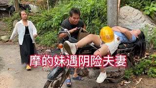 农村搞笑视频：摩的妹遇阴险夫妻