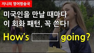 미국인을 만날 때마다 이 회화패턴, 꼭 쓴다! - How's _________ going?