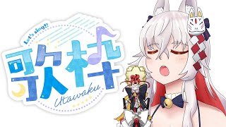 【歌枠】おうたを歌います！カラオケ配信【#天満ニア】