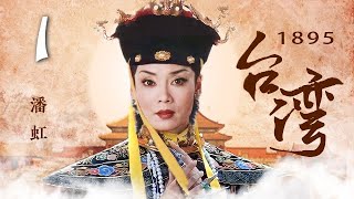 台湾1895 第1集（李雪健 潘虹 领衔主演）