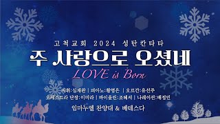 [고척교회] 2024.12.25 성탄칸타타 임마누엘찬양대 - 주 사랑으로 오셨네