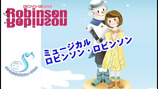 ミュージカル『ロビンソン　ロビンソン』