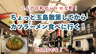 【CT110で行くレトロな町】ちょっと玉島散策してから、カツラーメン食べに行く！【岡山県 倉敷市 玉島】