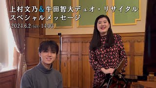 上村文乃＆牛田智大デュオ・リサイタル スペシャルメッセージ