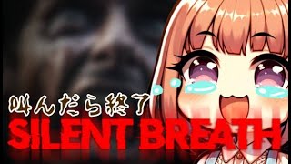 叫んだらゲームオーバー【Silent Breath】 #ホラゲー