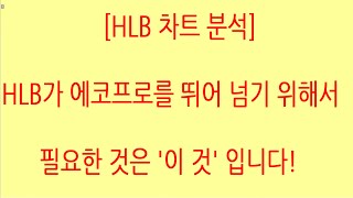 [HLB차트분석]10만원 안착하고 거래량 동반 급등하면 에코프로 손쉽게 넘겠죠?개인적 상승 시나리오이니 참고만 하세요. #에이치엘비 #hlb