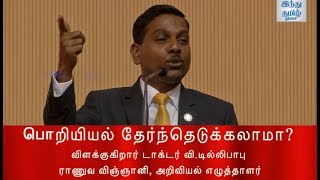 பொறியியல் தேர்ந்தெடுக்கலாமா?  விளக்குகிறார் டாக்டர் வி.டில்லிபாபு | உயர்வுக்கு உயர்கல்வி |