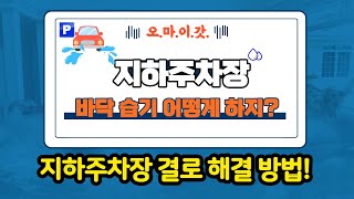 지하 주차장 바닥 결로 습기 원인과 해결방법(산업용제습기 나우이엘 대형 제습기)