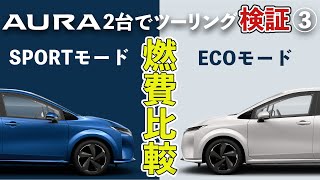 【AURA×2】ドライブモードで燃費は変わる？！燃費比較！【日産オーラ検証ツーリング③】