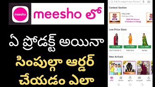 Meesho product order in Telugu |#మీ షోలో ప్రోడక్ట్ ని ఆర్డర్ చేయడం ఎలా.    | meesho app