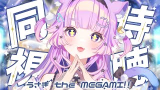 【同時視聴 】ホロガチオタと見る！兎田ぺこら１stライブ！「うさぎ the MEGAMI!!」【#新人vtuber #兎田ぺこら   #同時視聴 #ライブ #音夢多ねむね#ホロライブ  】