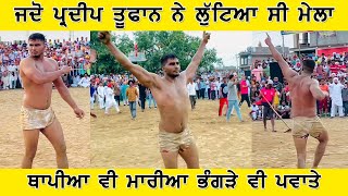 ਜਦੋ ਪ੍ਰਦੀਪ ਤੂਫਾਨ ਨੇ ਲੁੱਟਿਆ ਸੀ ਮੈਲਾ | Pardeep Toofan | Kabaddi Match Live