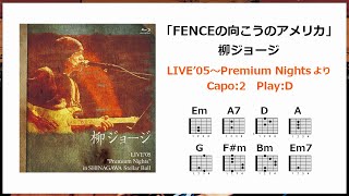 柳ジョージ「FENCEの向こうのアメリカ」歌詞・ギターコード付き / Capo:2 Play:D