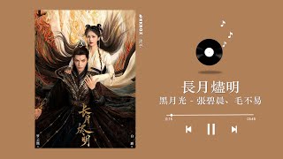 张碧晨 \u0026 毛不易 - 黑月光 ( 长月烬明 OST ) Till The End Of The Moon OST  Audio｜♾️一小时循环播放 1 Hour Loop  罗云熙, 白鹿