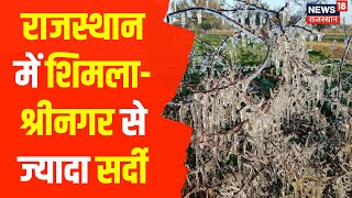 Rajasthan Weather Update : आज फिर सीकर का पारा जमाव बिंदु पर पहुंचा | Sikar | Orange Alert