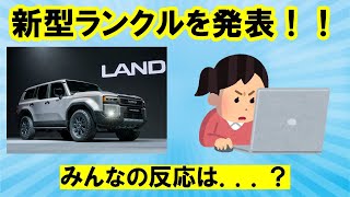 【新型ランクル250が発表/皆の反応は？】プラドと比べると．．．（気になる自動車ニュース）#ランクル250 #ランクル300 #車好き #ランクル #車解説 #トヨタ #クチコミ