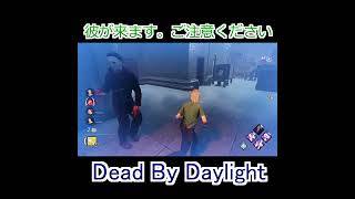 【DbD】彼が来ます。心の準備を#shorts