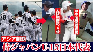 【ほとんどが強豪校へ】アジア制覇を果たした2019年のU-15代表の現在！顔ぶれが凄い...