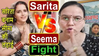 सरिता बनाम सीमा की लड़ाई | Seema Haider vs Sarita fight | Seema Haider Case | Momin Malik advocate