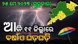 ଆଜି ୨୫ ମେ | ୧୧ ଜିଲ୍ଲାରେ ଘଡଘଡି ସହ ବର୍ଷା ସତର୍କ | Chandan Odia