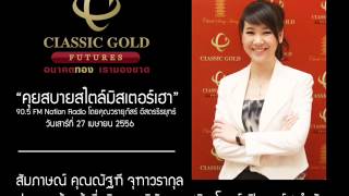 รายการคุยสบายสไตล์มิสเตอร์เฮา 27 April 2013 by classicgoldfutures