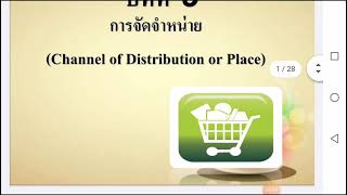 วิชาหลักการตลาด บทที่9 การจัดจำหน่าย